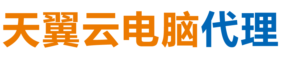 六安天翼云电脑 / 六安云桌面